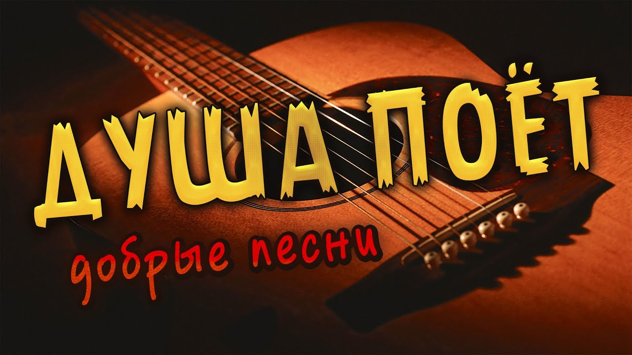 Душа поёт добрые песни! Слушай и отдыхай! Хорошего настроения!