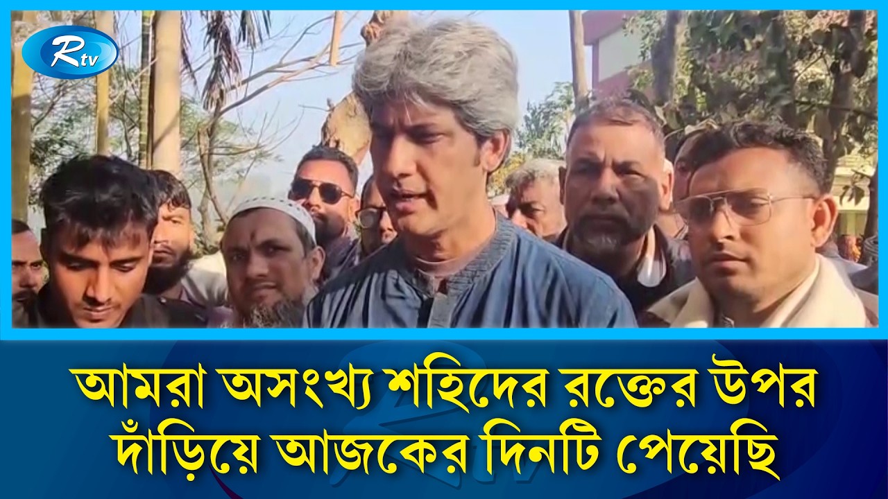 আমরা অসংখ্য শহিদের রক্তের উপর দাঁড়িয়ে আজকের দিনটি পেয়েছি: জোনায়েদ সাকি | Rtv News