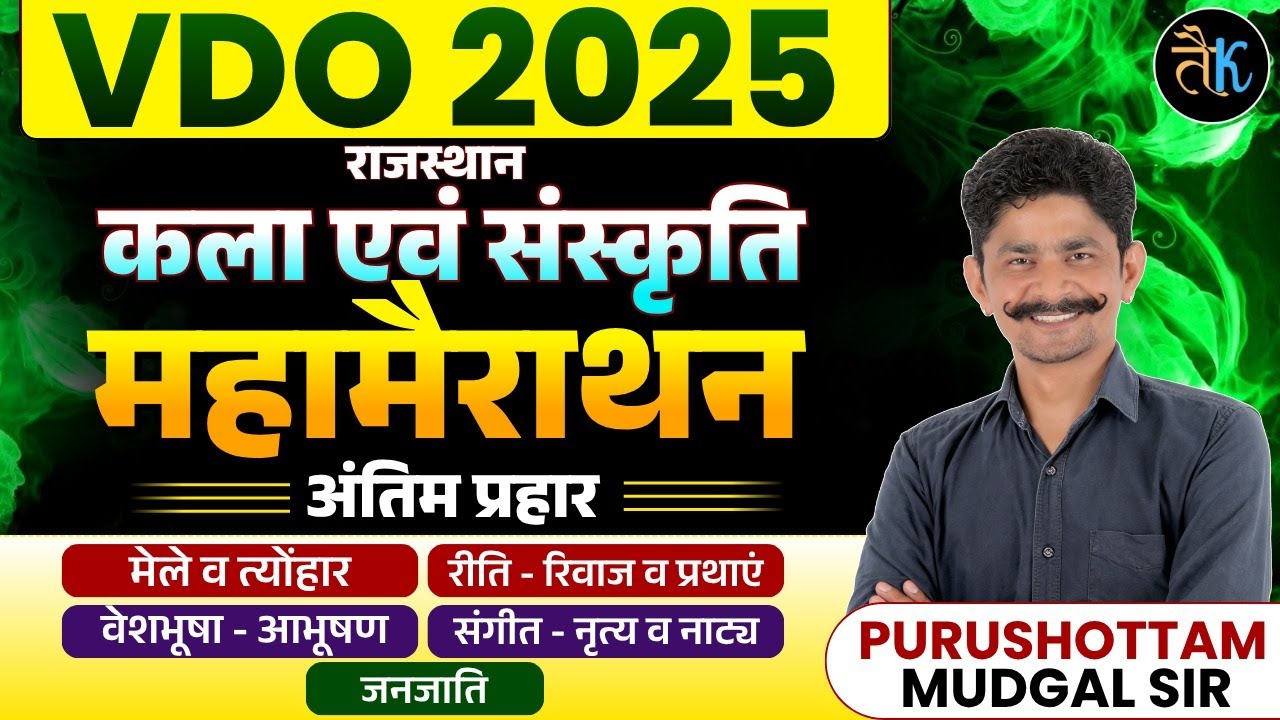 Rajasthan Art & Culture VDO 2025 | राजस्थान कला संस्कृति महामैराथन क्लास | Purushottam Sir