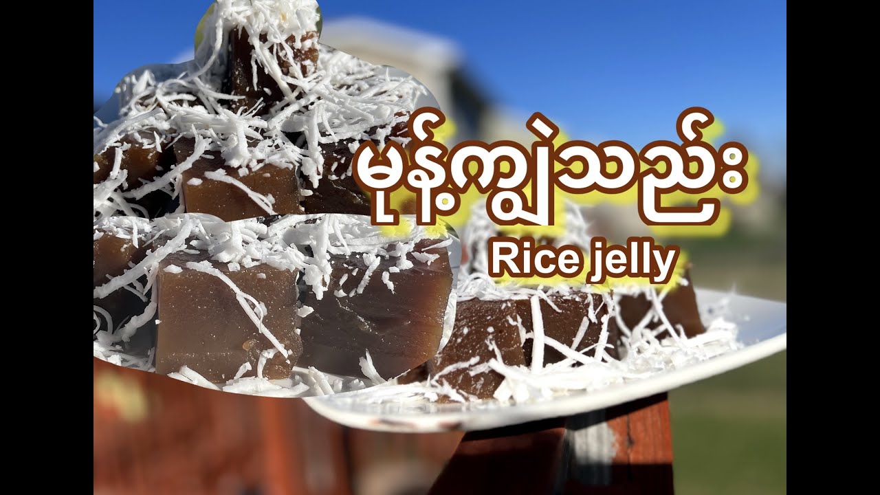 မုန့်ကျွဲသည်း လုပ်နည်း (  Rice Jelly )