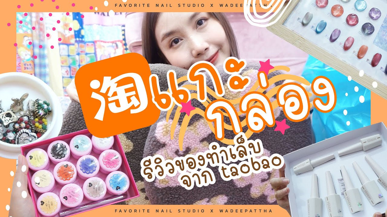 Nail kit TAOBAO Unboxing haul! Ep.1 | แกะกล่อง โชว์สีเจล จากTAOBAO📦🇨🇳
