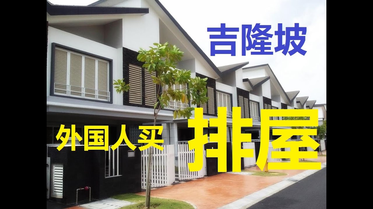 外国人在吉隆坡买(房子) 排屋/连排/落地房2020