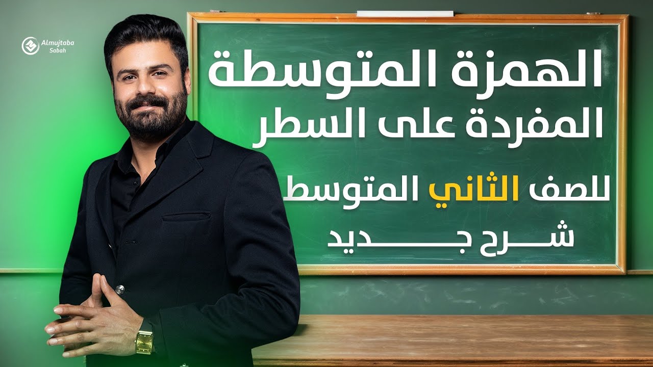 الهمزة المتوسطة على السطر للصف الثاني متوسط | شرح جديد