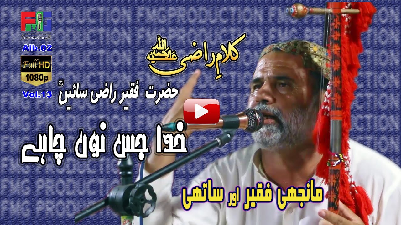 Khuda Jis Nu Chahe | Manjhi Faqeer | Kafi | Hazrat Sakhi Faqeer Raazi Saieen r,a | 2023