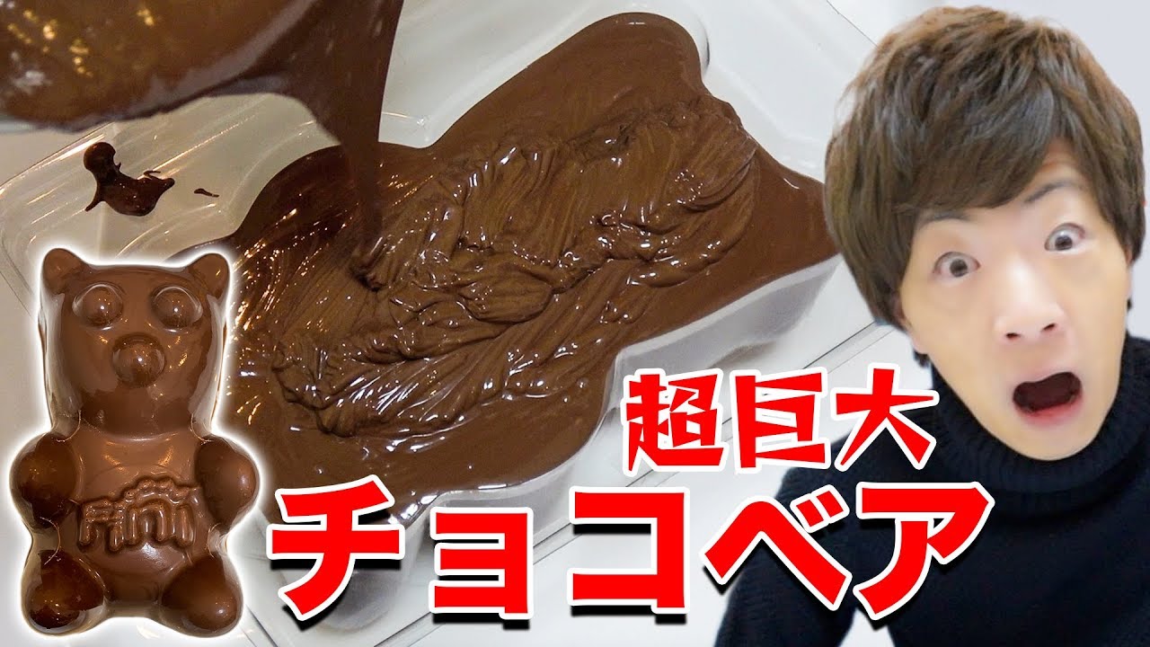 史上最大級の超巨大チョコベア作って2018年を締めくくる。