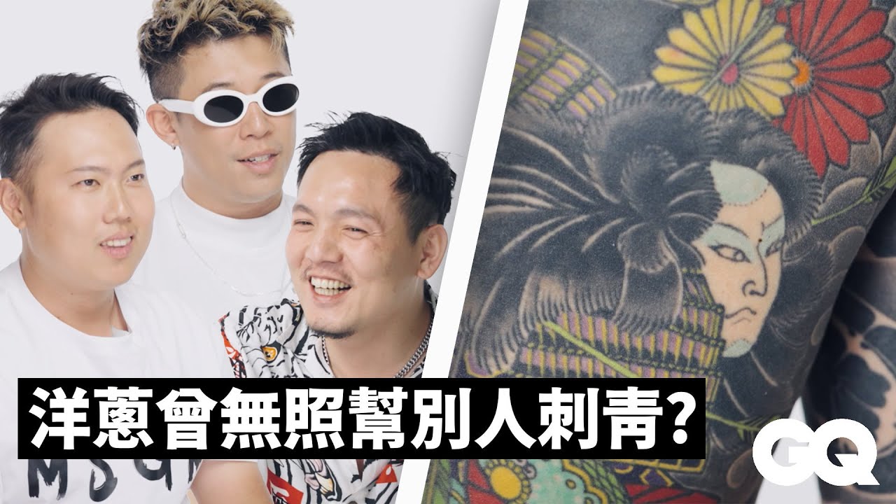 玖壹壹911春風、洋蔥、建志的刺青之路！曾想過把每張專輯刺在身上：「怕發太多張沒地方刺」｜刺青旅行｜GQ Taiwan