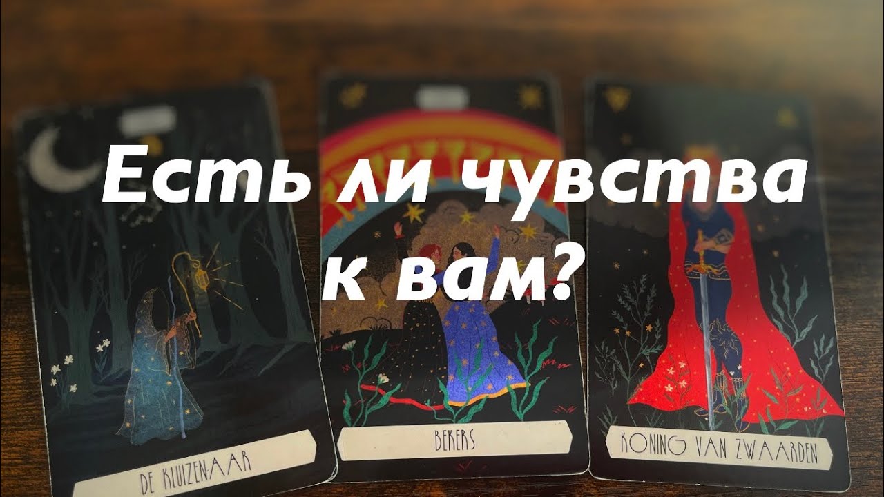Какие эмоции он испытывает к вам?🥰🥰🥰