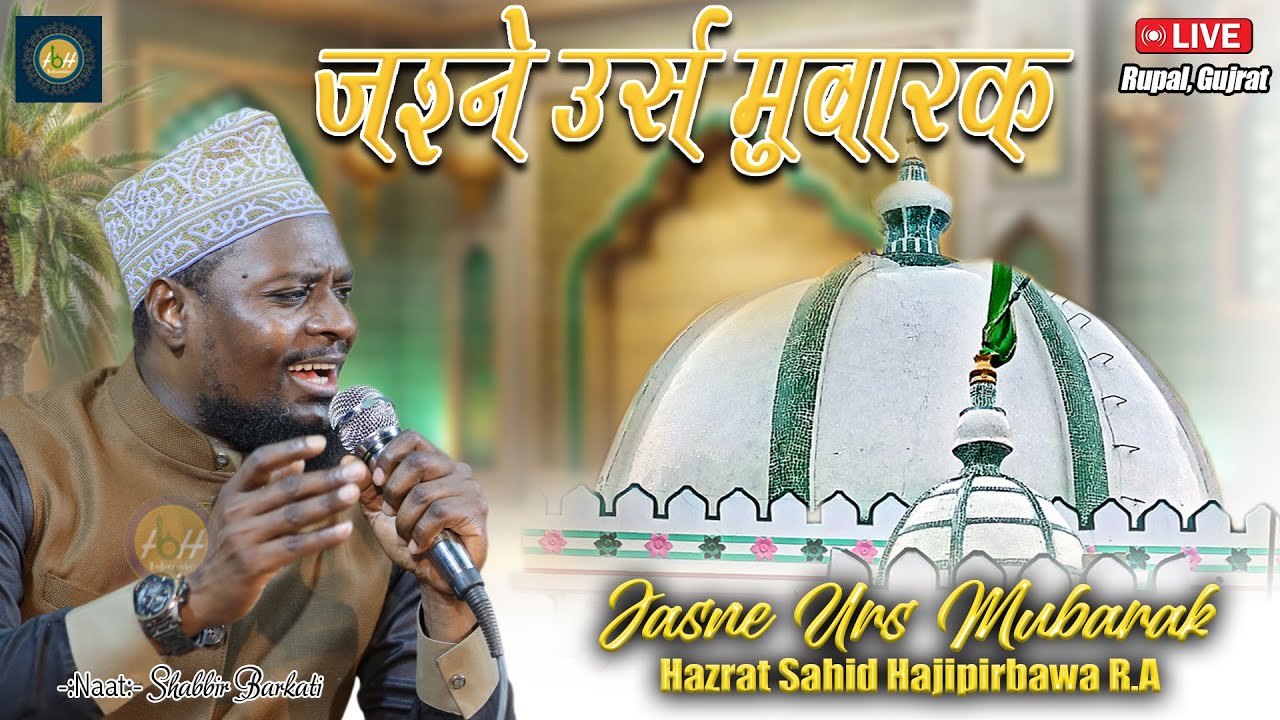 🔴Live Now | Urs HAZRAT SAHID HAJIPIR BAWA r.a | Shabbir Barkati | Naat Sharif Live | Rupal | Gujrat