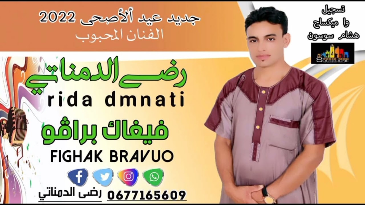 🔥جديد 🔥الفنان رضى الدمناتي بمناسبة عيد الأضحى 2022🔥🔥🌹🌹تحت عنوان. فيغاك ڤراڤو