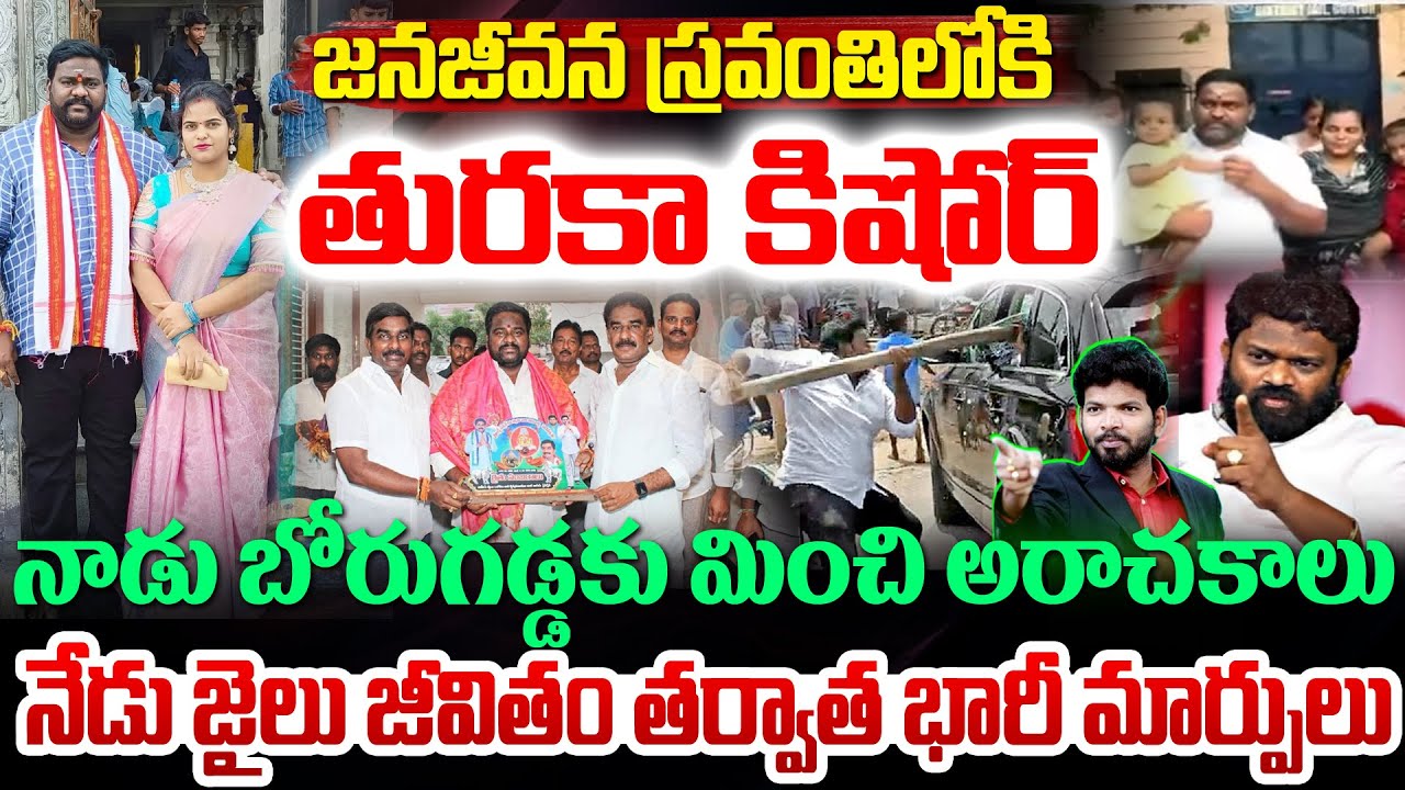 Turaka Kishore Latest Updates : జనజీవన స్రవంతి లోకి తురకా కిషోర్ | YS Jagan | 99TV