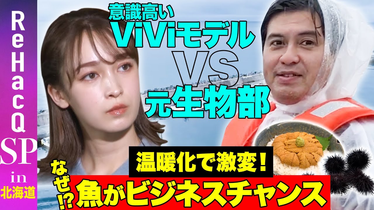 【高橋弘樹vsViViモデル】気候変動でウニとブリが激変！？漁業革命【藤井サチvs漁師】