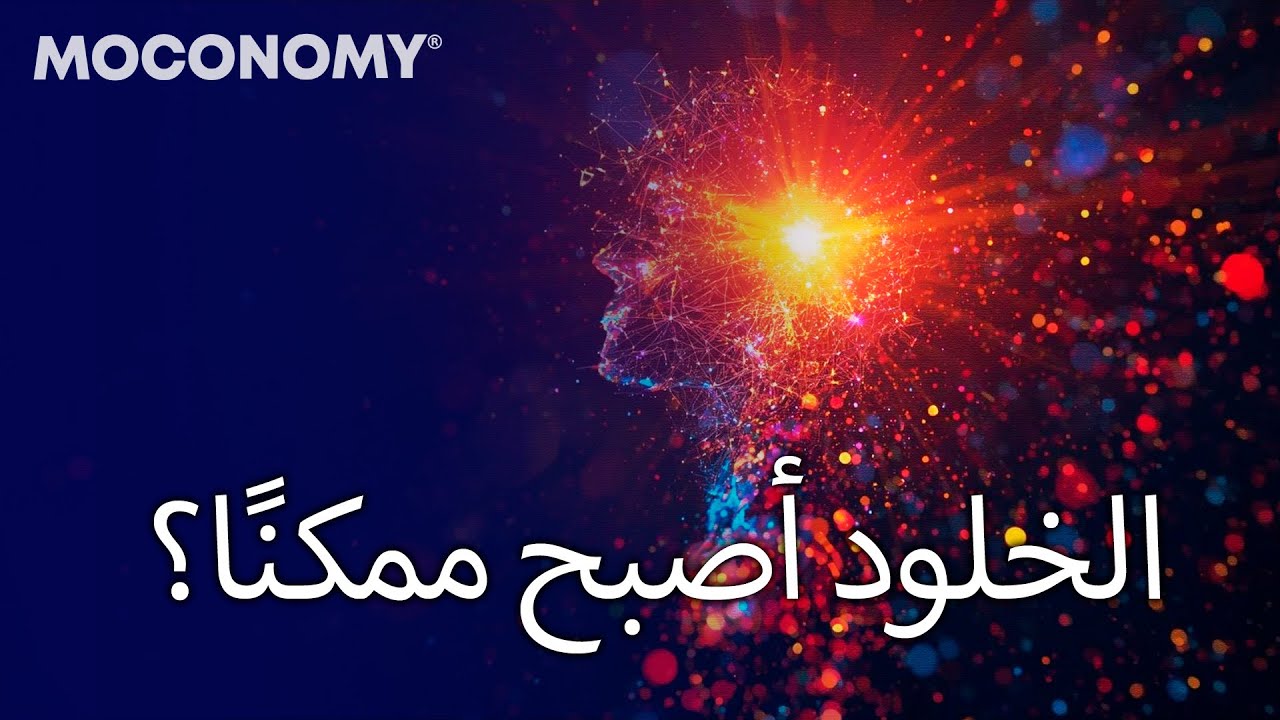 الحياة الرقمية بعد الموت العلم وراء الخلود الاصطناعي | ما بعد الإنسان: عندما يندمج العقل مع الآلة