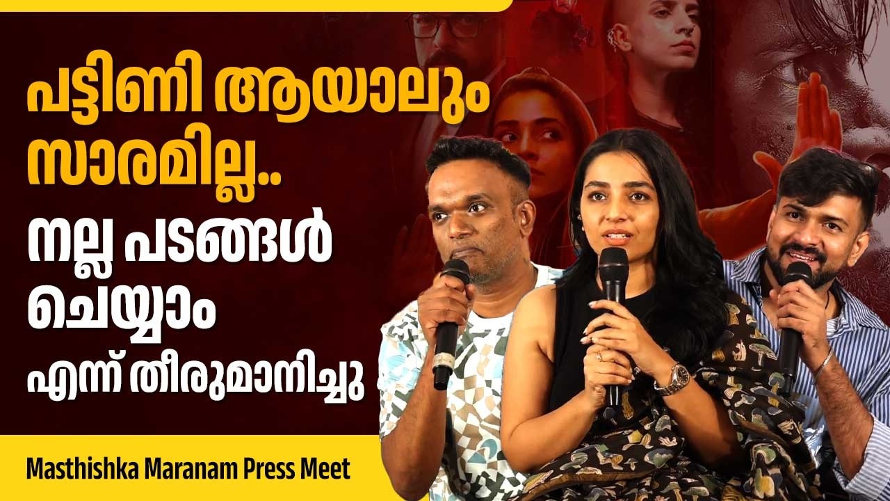 പട്ടിണി ആയാലും സാരമില്ല.. നല്ല പടങ്ങൾ ചെയ്യാം എന്ന് തീരുമാനിച്ചു | Masthishka Maranam Press Meet
