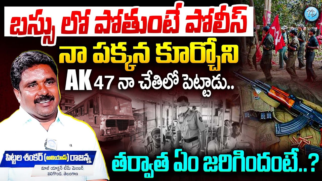 పోలీస్ నా పక్కన కూర్చోని ak47 నా చేతిలో పెట్టాడు.. | Pittala Shankar (alias) Rajanna Interview