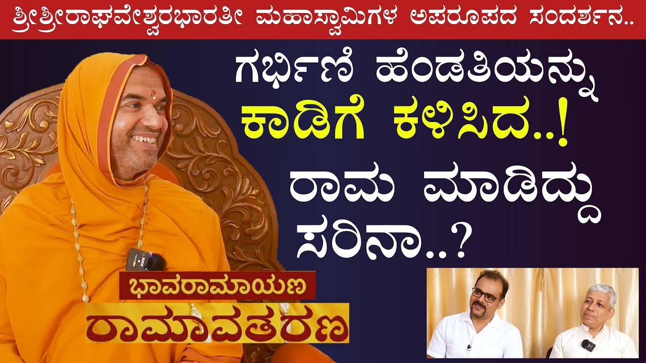 ಗರ್ಭಿಣಿ ಹೆಂಡತಿಯನ್ನು ಕಾಡಿಗೆ ಕಳಿಸಿದ್ದು ಎಷ್ಟು ಸರಿ?|Sri Sri Raghaveshwara Bharathi MahaSwamiji||GaS
