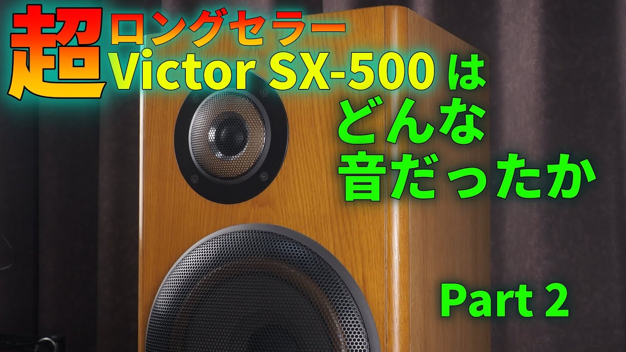 ビクターSX500 人気の音の秘密を解明する Part 2