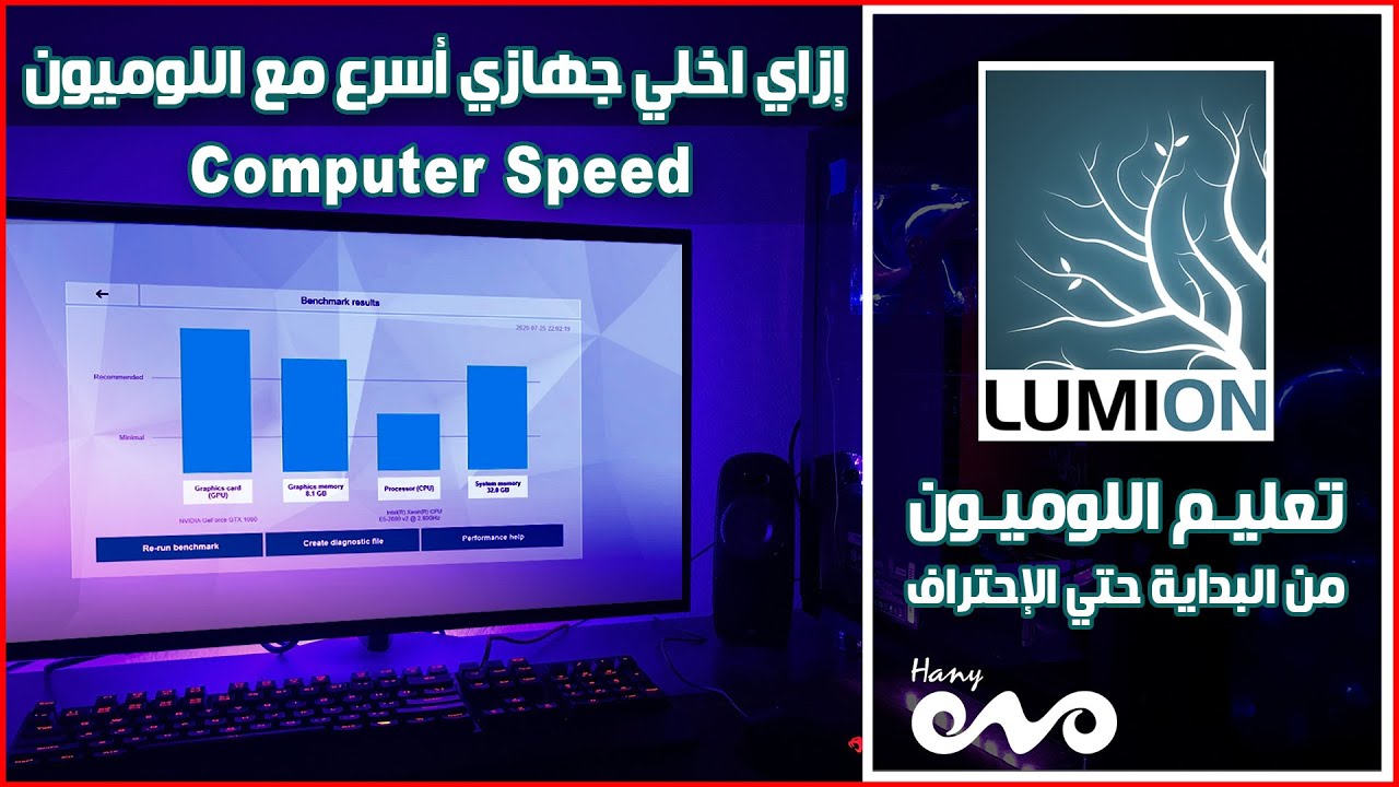 003 _ تعليم برنامج اللوميون من البداية حتى الإحتراف_  ازاي اخلي جهازي اسرع مع اللوميون