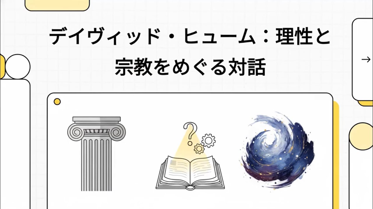 デイヴィッド・ヒューム：理性と宗教をめぐる対話