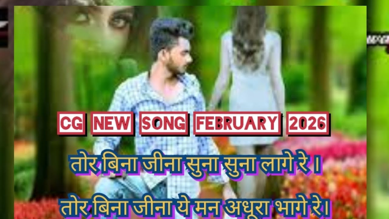 तोर बिना जीना सुना सुना लागे रे.तोर बिना ये मन अधूरा भागे रे CG NEW SONG 2026 RELEASE FULL Song