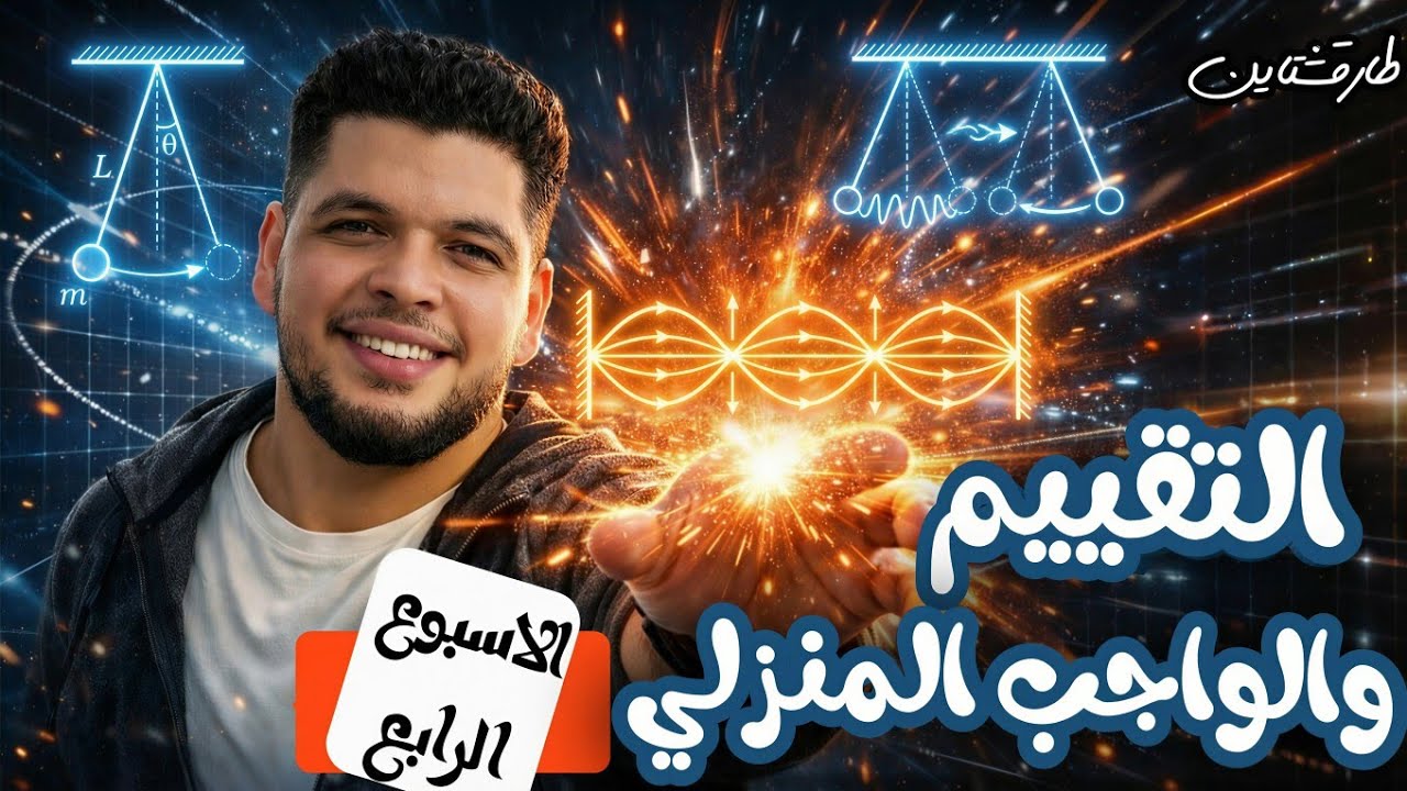 فيزياء تانيه ثانوي 2026 _ حل التقييم والواجب المنزلي الرابع| من الاخر ✅💥