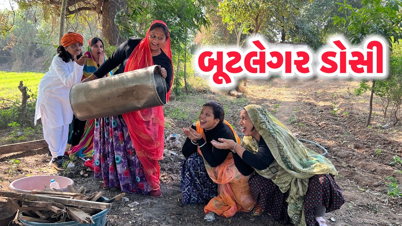 બૂટલેગર ડોસી /Gujarati comedy video/ગુજરાતી કોમેડી વિડિયો famaly video #gujaraticomedy 