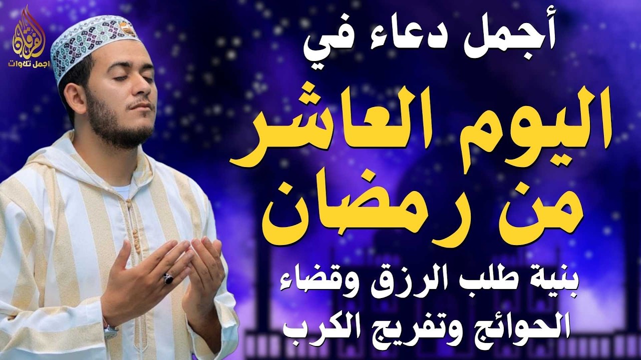 دعاء مؤثر في اليوم العاشر من شهر رمضان 🌙 | بنية الرزق والفرج بإذن الله بصوت القارئ علاء عقل