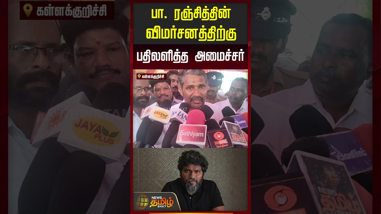 பா. ரஞ்சித்தின் விமர்சனத்திற்கு பதிலளித்த அமைச்சர் #Vanniyarasu #PaRanjith #vck