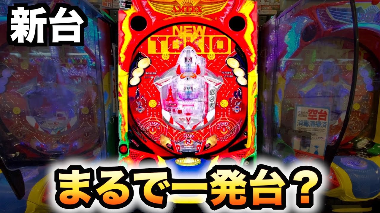 【新台】ニュートキオはまるで一発台？パチンコ実践羽根物ハカマタイプ（NEW TOKIO）#675