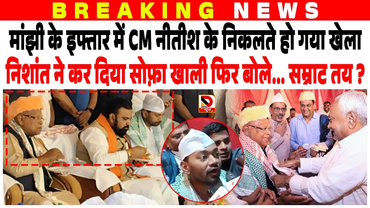 Manjhi के इफ्तार में CM Nitish के निकलते खेला, Nishant ने कर दिया सोफ़ा खाली फिर बोले... Samrat तय ?