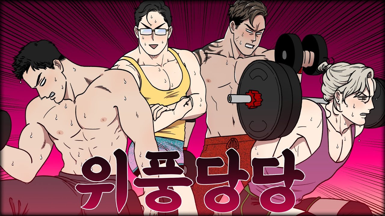 위풍당당 威風堂堂 유구장창 cover - 헬스ver.