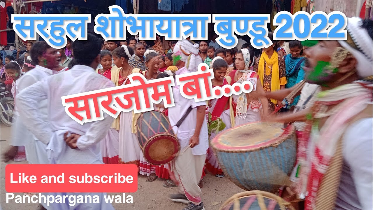 Jharkhand Sarhul Nach 2022!Sarhul shobhayatara!Mundari sharul Nach!Aadivasi sarhul Parab! Bundu