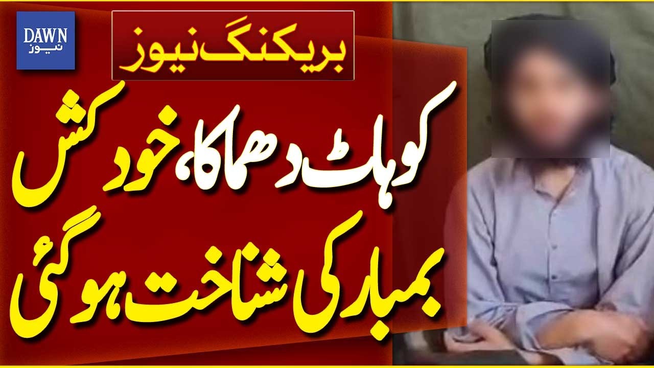 Kohat Police Lines Blast Suicide Bomber Identified | Breaking News | Dawn News