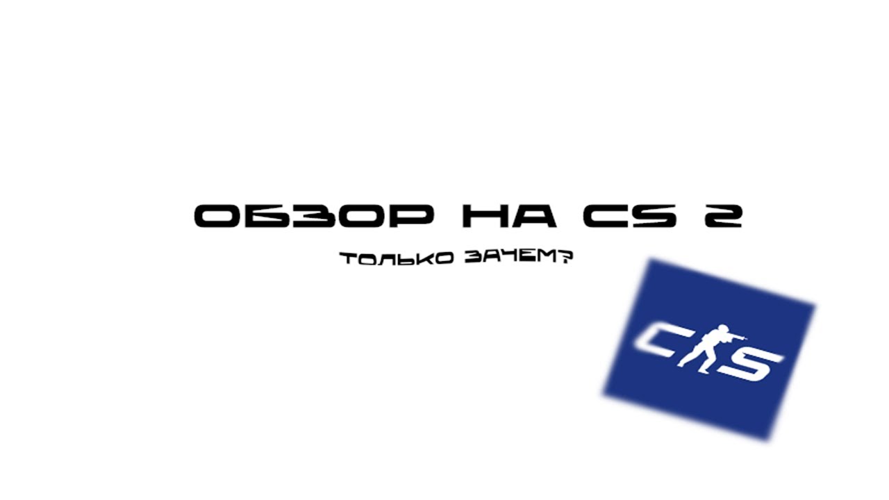 Мой обзор на CS 2