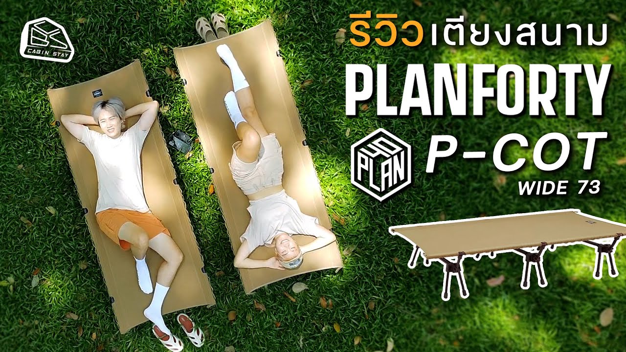 CABIN STAY - รีวิว Planforty P-COT รุ่น WIDE 73 เตียงสนามสายแคมป์ รับน้ำหนักได้เยอะ ลุยทุกพื้น