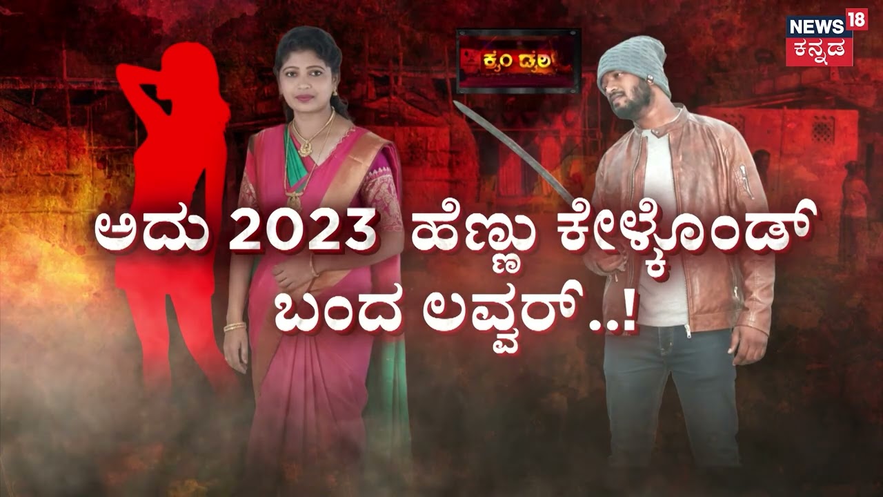 Devanahalli Horror | ಗ್ರಾಮಸ್ಥರಿಗೆ ತೊಡೆ ತಟ್ಟಿ ಸವಾಲ್ ಹಾಕಿ ಕ್ರೌರ್ಯ..! | Bengaluru Crime