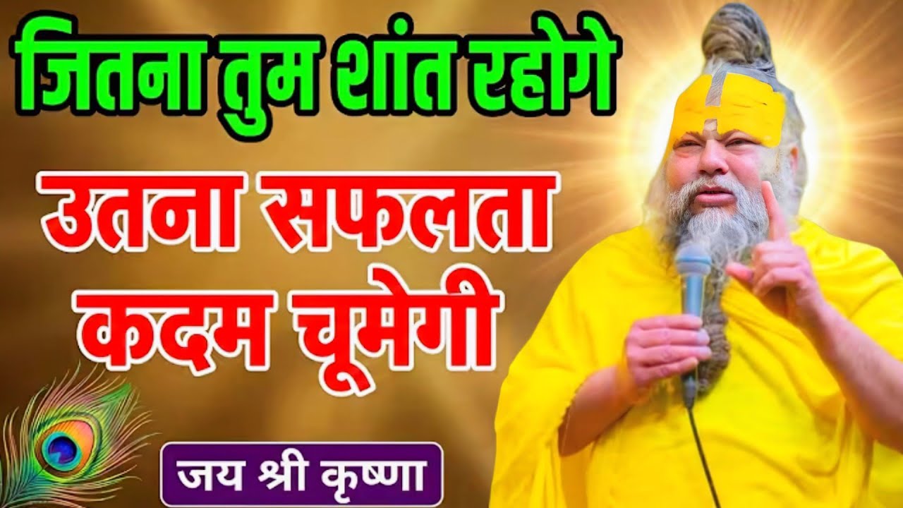 जितना तुम शांत रहोगे उतना सफलता कदम चुमेगी प्रेमानंद महाराज #viralvideo #राधे #प्रेमानंदजीमहाराज 