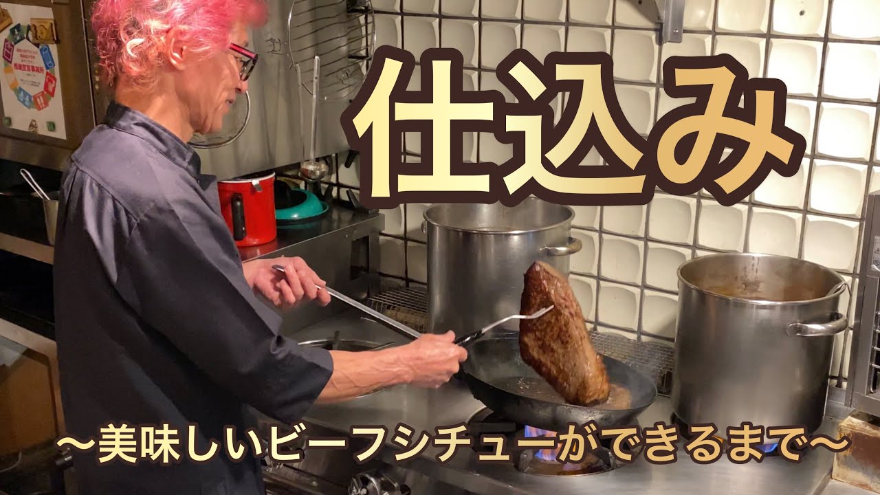 【仕込み風景】洋食の王様☆美味しいビーフシチューができるまで