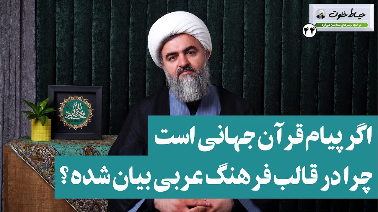 اگر پیام قرآن جهانی است، چرا در قالب فرهنگ عربی بیان شده؟ / حیاط خلوت 44