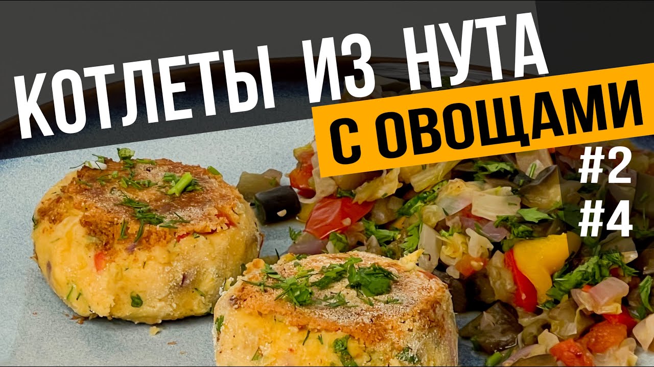 КОТЛЕТЫ ИЗ НУТА с овощами | Простой веганский рецепт для идеального обеда или ужина
