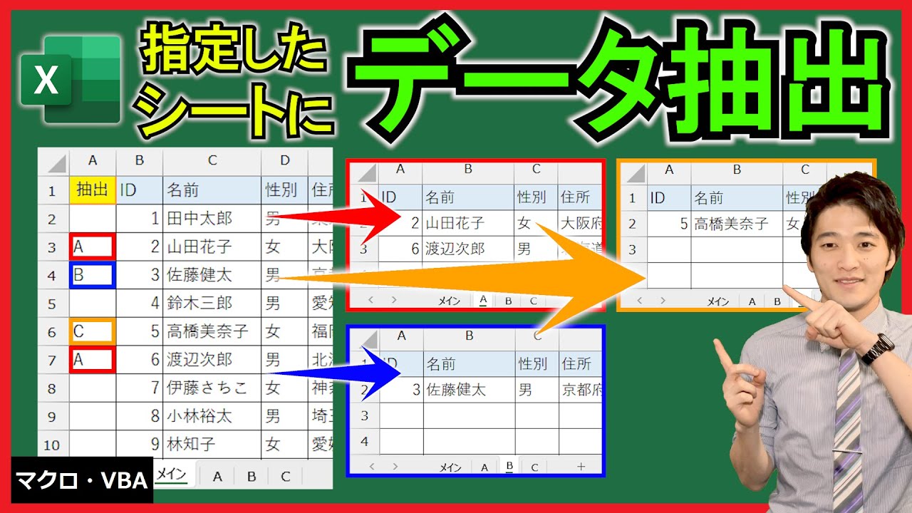 ExcelVBA【実践】抽出先のシートを指定して一括抽出！【解説】