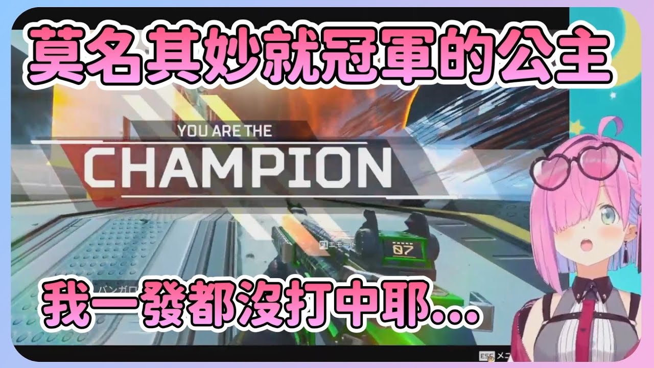 APEX一年半沒玩回來第一場莫名其妙就吃雞的公主w整場都在晃來晃去...最後發現隊伍裡原來有月騎士w【Hololive中文】【姬森璐娜】