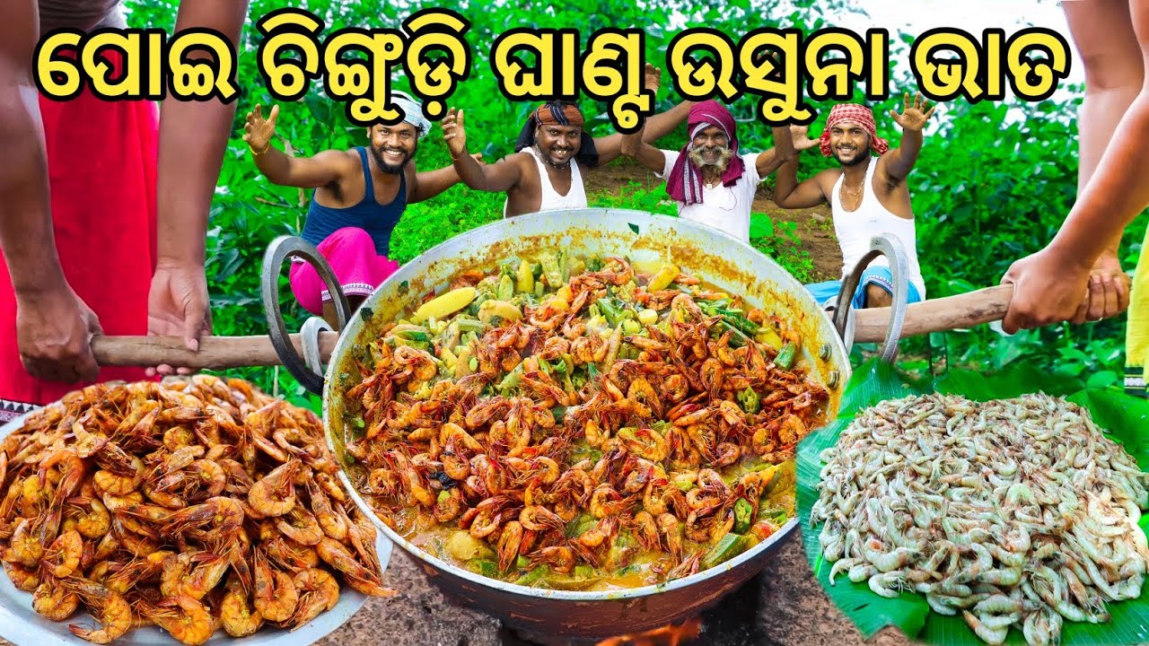 ପୋଇ ଚିଙ୍ଗୁଡ଼ି ବେସର ଘାଣ୍ଟ ସାଙ୍ଗେ ଉଷୁନା ଭାତ | Poi Chingudi Ghanta | Prawns Recipe Odia | Desi Chingudi