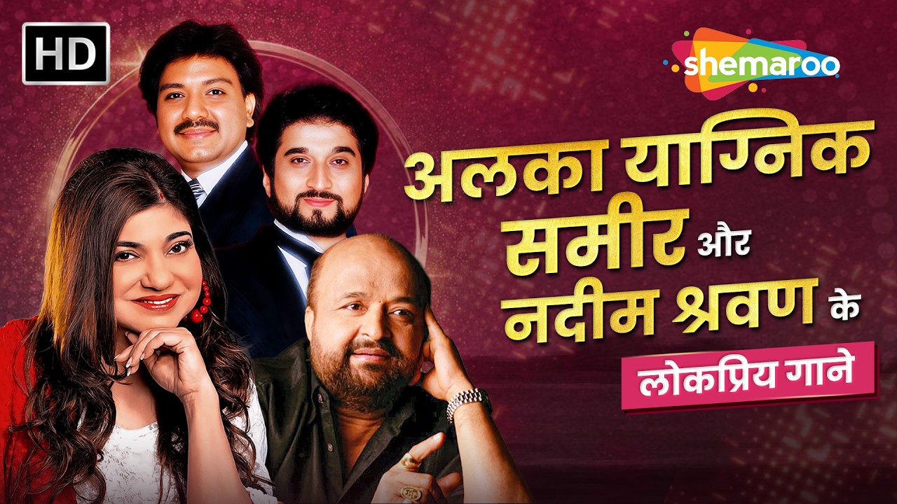 अलका याग्निक समीर और नदीम श्रवण के लोकप्रिय गाने | Evergreen Love Songs | Hindi Love Songs Jukebox
