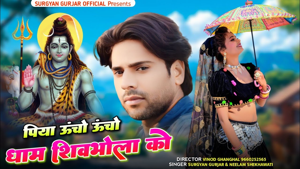 Rajsthani Song 2025 | पिया ऊंचो ऊंचो धाम शिवभोला को | Piya Uncho Dham Shivbhola Ko | Surgyan Gurjar
