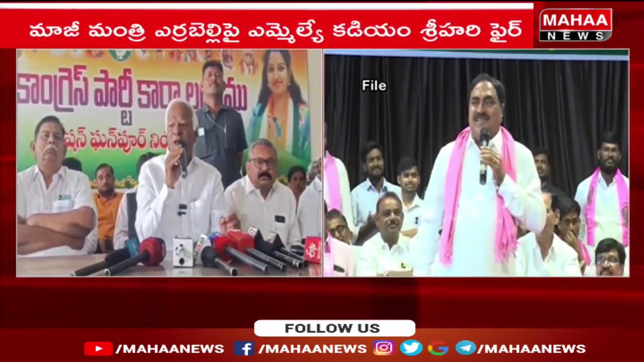 ఎమ్మెల్యేలను అమ్మేసిన ఎర్రబెల్లి.. బట్టబయలైన బాగోతం! | Mahaa News