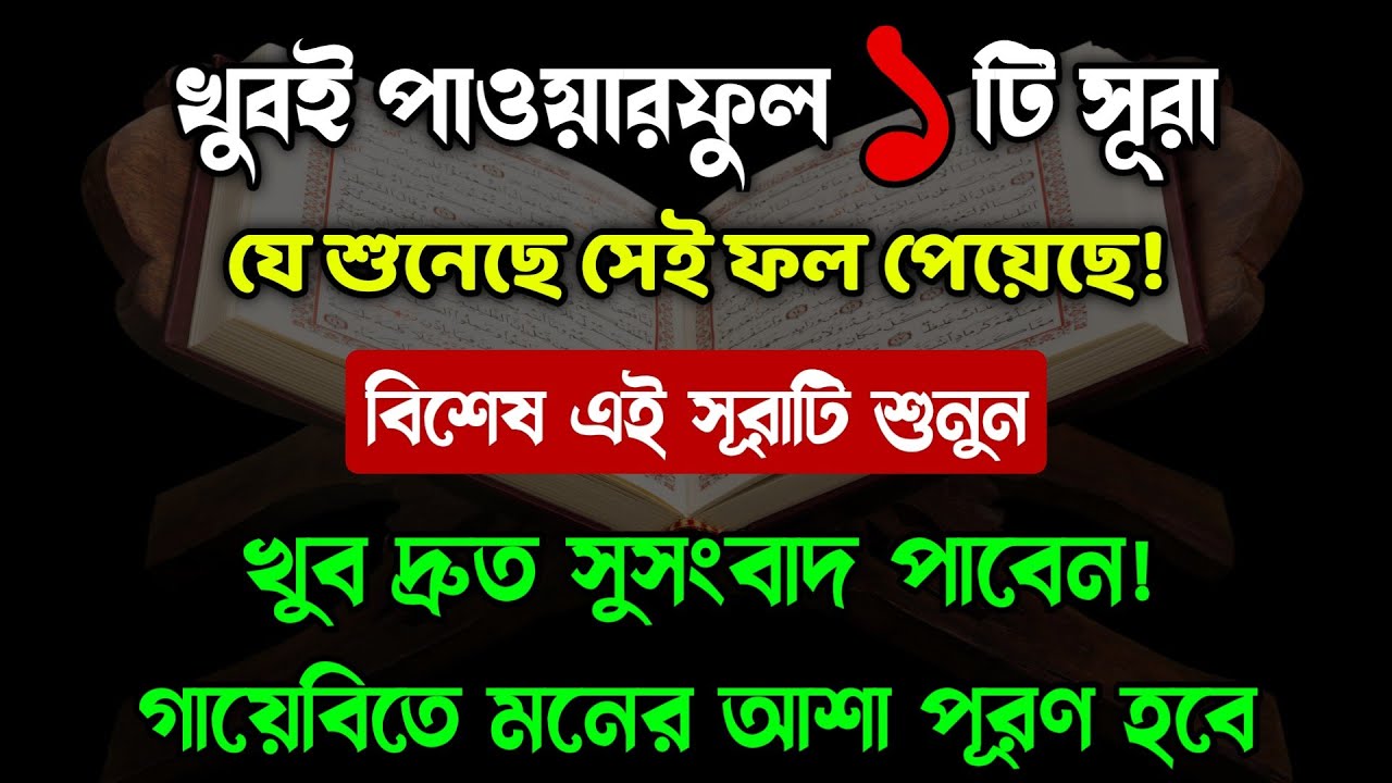 মনের আশা পূরণের পাওয়ারফুল সূরা🔥moner asha puroner dua sura quran tilawat beautiful quran recitation