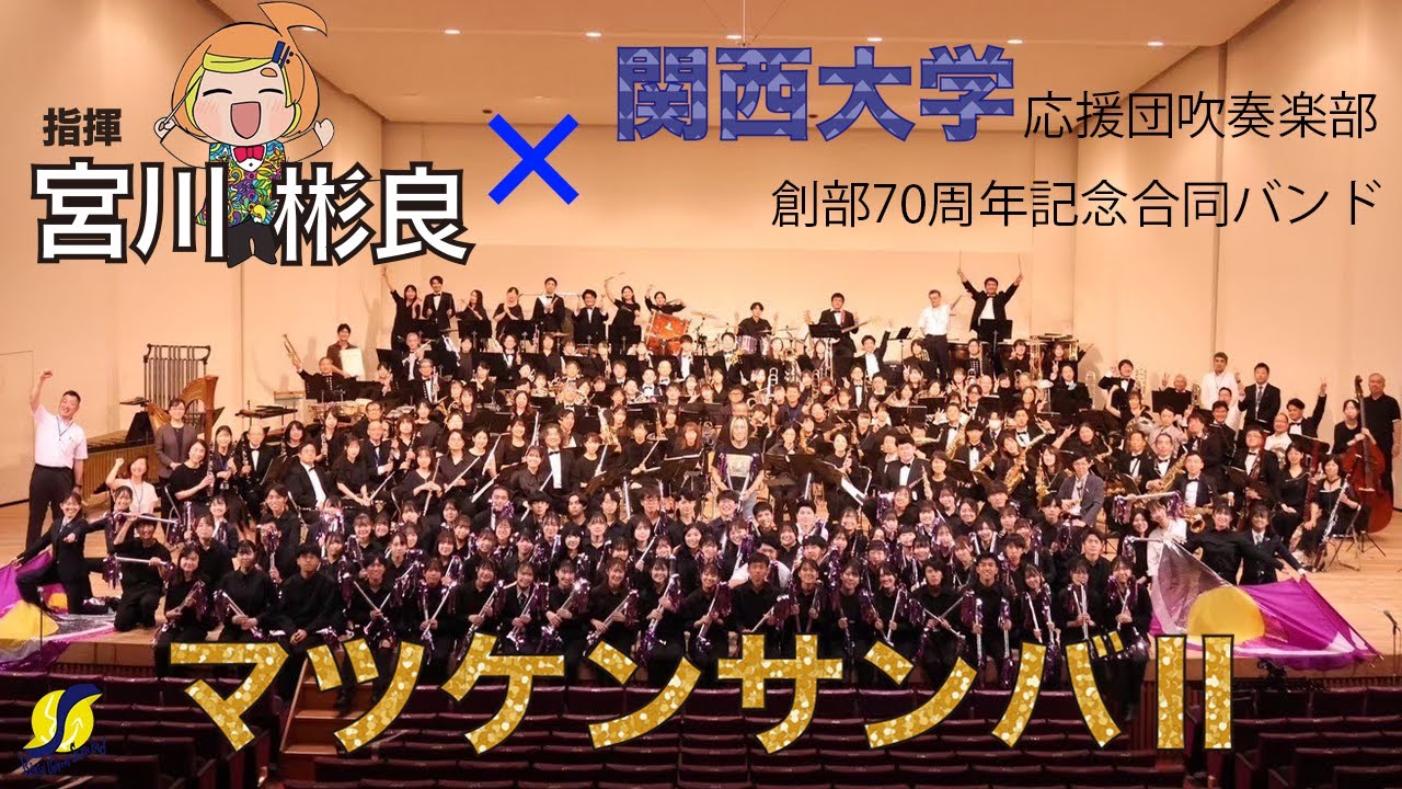 【宮川彬良×関西大学応援団吹奏楽部】マツケンサンバⅡ