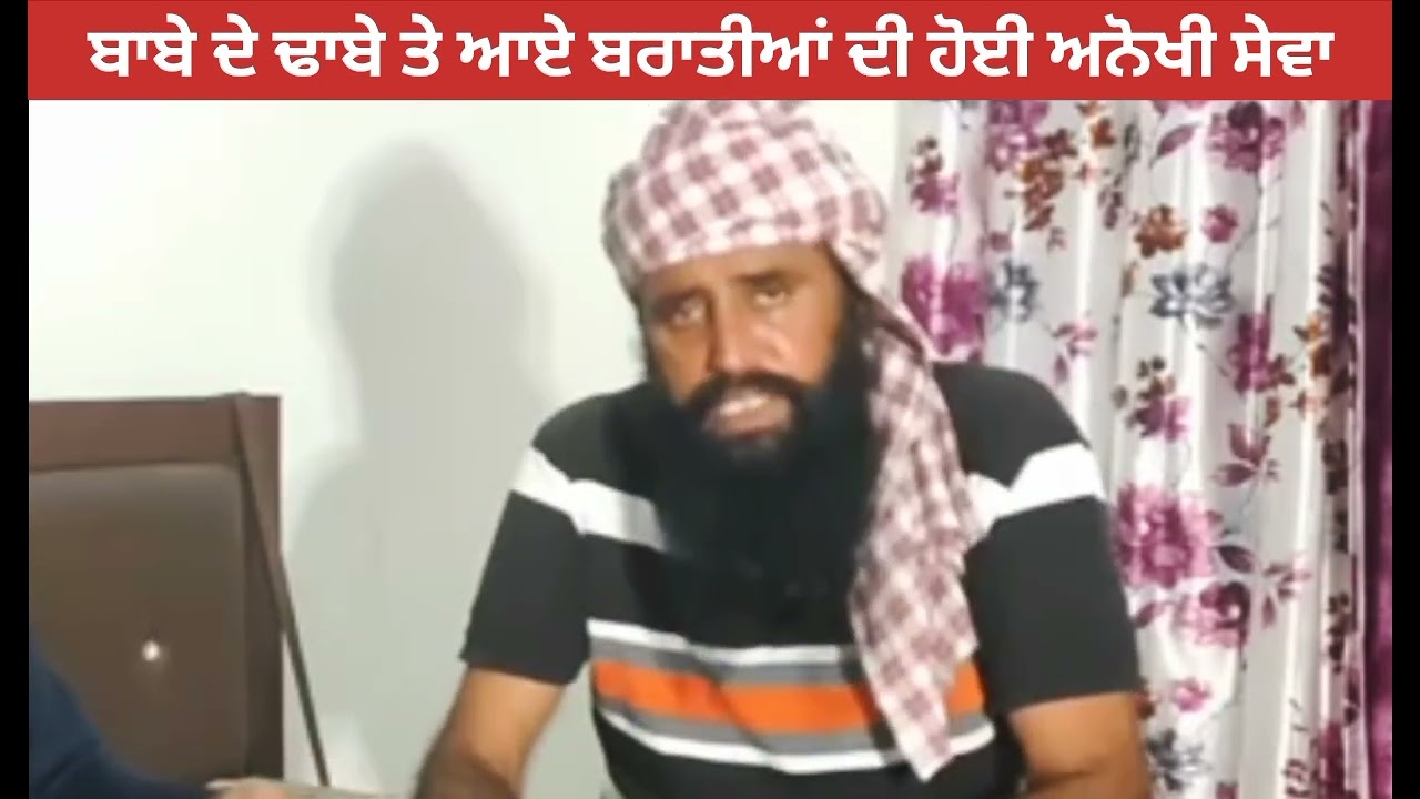 ਬਾਬੇ ਦੇ ਢਾਬੇ ਤੇ ਆਈ ਬਰਾਤ ਤੇ ਬਾਬੇ ਨੇ ਕੀਤੀ ਛਿੱਤਰ ਪਰੇਡ, ਫਸੇ ਟਰੱਕ ਚੋ ਲੱਤ ਵੱ/ਡ ਕੇ ਕੱਡਿਆ ਡਰਾਈਵਰ taribaba