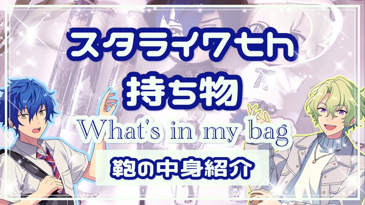 【あんスタ】スタライ7th持ち物紹介￤痛バの中身￤一緒に持ち物確認しませんか??【スタライ】