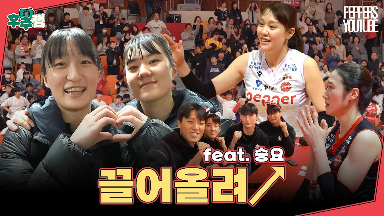 [후추캠🧂] 드디어 집에서 승★리 | 24-25시즌 2R 🆚한국도로공사